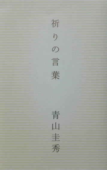 【中古】祈りの言葉/幻冬舎/青山圭秀（単行本）