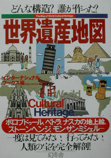 【中古】世界遺産地図 どんな構造？誰が作った？/幻冬舎/インタ-ナショナル・ワ-クス（単行本）