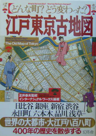 【中古】江戸東京古地図 どんな町？どう変わった？/幻冬舎/インタ-ナショナル・ワ-クス（単行本）