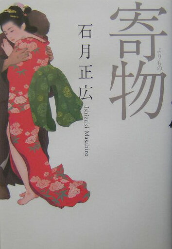 【中古】寄物/幻冬舎/石月正広（単行本）