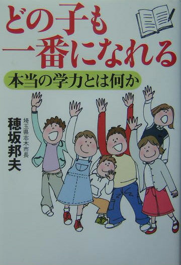 【中古】どの子も一番になれる 本当の学力とは何か/幻冬舎/穂坂邦夫（単行本）