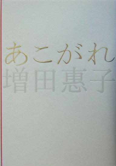 【中古】あこがれ/幻冬舎/増田惠子（単行本）