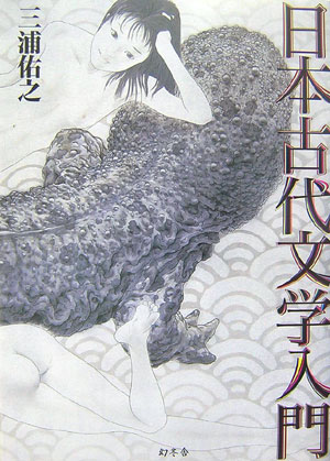 Classical Literature - 【中古】日本古代文学入門/幻冬舎/三浦佑之（単行本）
