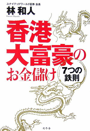 【中古】香港大富豪のお金儲け7つの鉄則/幻冬舎/林和人（単行本）