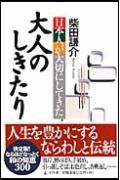 【中古】日本人が大切にしてきた大人のしきたり/幻冬舎/柴田謙介（単行本）