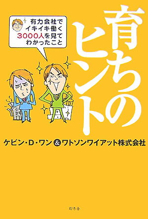 【中古】育ちのヒント 有力会社でイキイキ働く3000人を見てわかったこと/幻冬舎/ケビン・D．ワン（単行本）