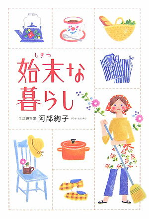 Rakuten - 【中古】始末な暮らし/幻冬舎/阿部絢子（単行本）