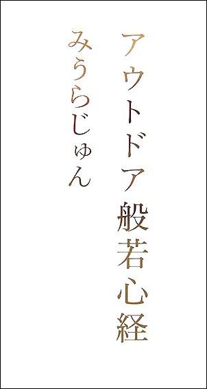 【中古】アウトドア般若心経/幻冬舎/みうらじゅん（単行本）