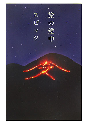 【中古】旅の途中/幻冬舎/Spitz（単行本）