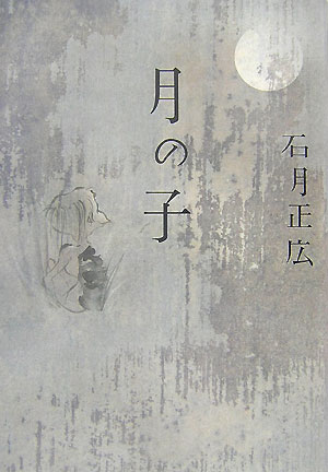 【中古】月の子/幻冬舎/石月正広（単行本）