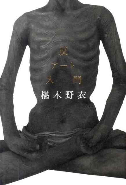 【中古】反ア-ト入門/幻冬舎/椹木野衣（単行本）