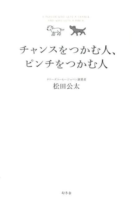 【中古】チャンスをつかむ人、ピンチをつかむ人/幻冬舎/松田公太（単行本）