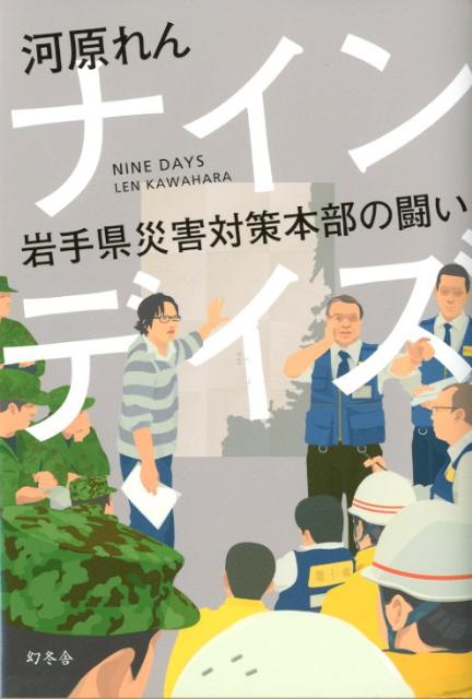 【中古】ナインデイズ 岩手県災害対策本部の闘い/幻冬舎/河原れん（単行本）