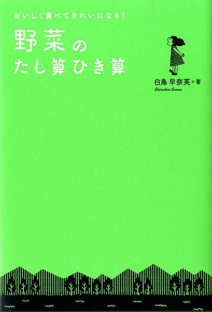 【中古】野菜のたし算ひき算 おいしく食べてきれいになる！/幻冬舎/白鳥早奈英（単...