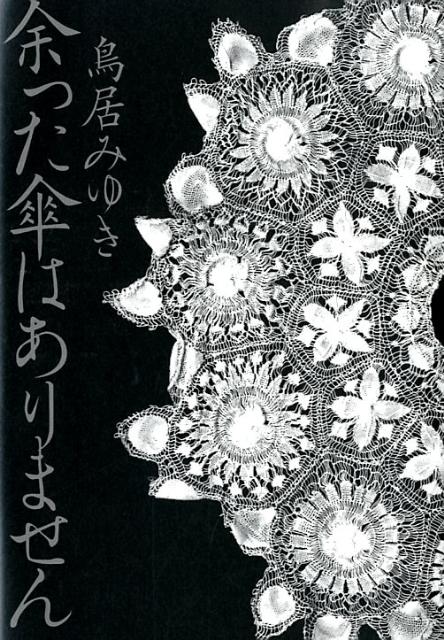 【中古】余った傘はありません/幻冬舎/鳥居みゆき（単行本）