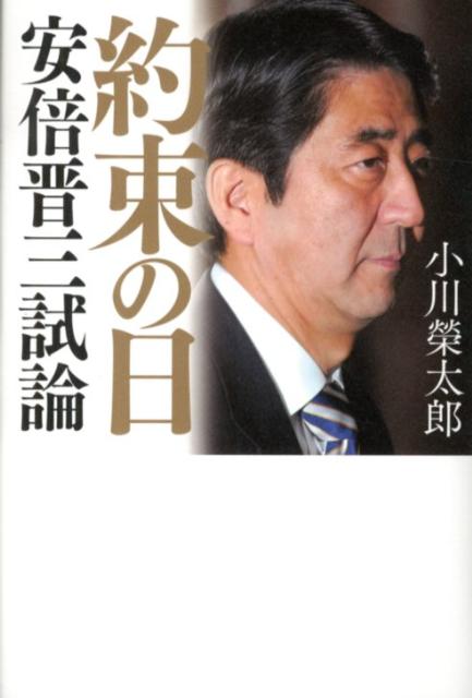 【中古】約束の日 安倍晋三試論/幻冬舎/小川榮太郎（単行本）