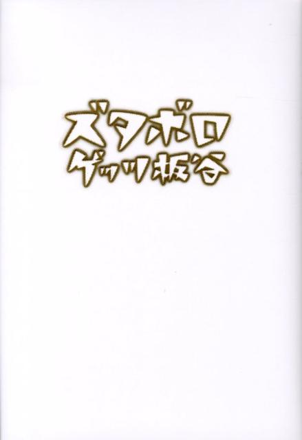 【中古】ズタボロ/幻冬舎/ゲッツ板谷（単行本）