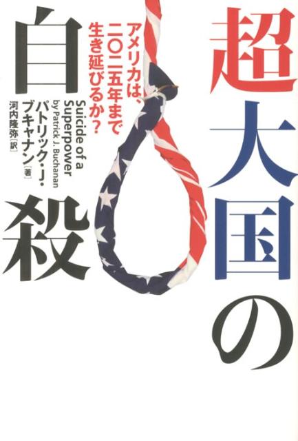 【中古】超大国の自殺 アメリカは、二〇二五年まで生き延びるか？/幻冬舎/パトリック・J．ブキャナン（単行本）