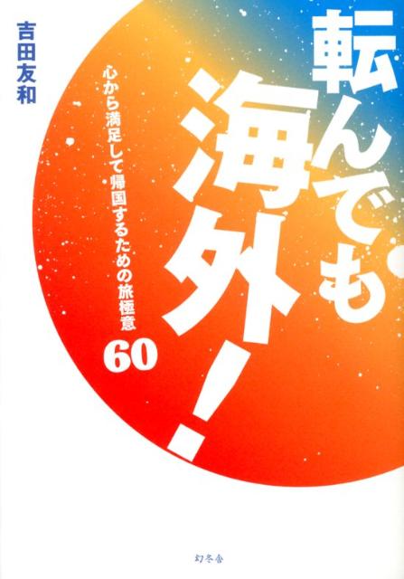 【中古】転んでも海外！ 心から満足して帰国するための旅極意60/幻冬舎/吉田友和（単行本）