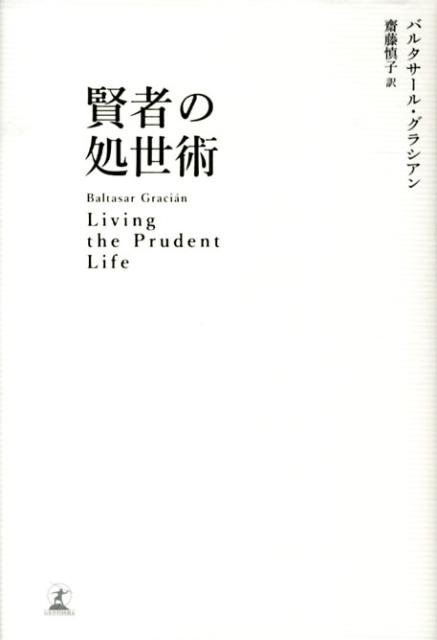 【中古】賢者の処世術/幻冬舎/バルタザ-ル・グラシャン（単行本）