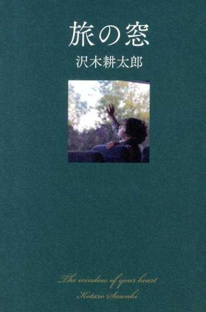 【中古】旅の窓/幻冬舎/沢木耕太郎（単行本）