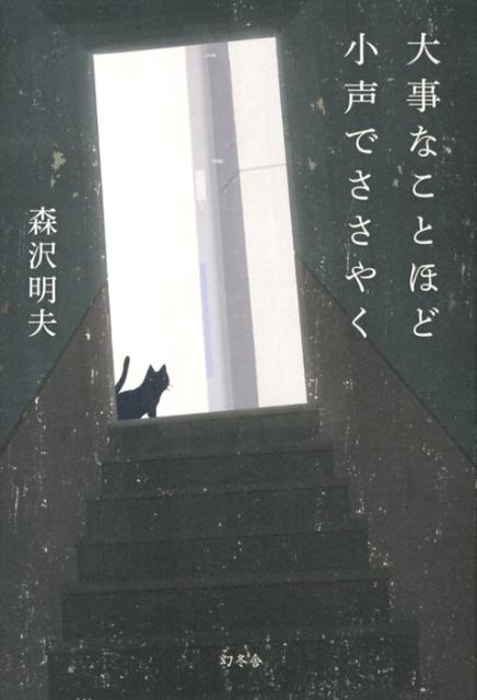【中古】大事なことほど小声でささやく/幻冬舎/森沢明夫（単行本）