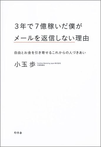 【中古】3年で7億稼いだ僕がメ-ルを返信しない理由 自由とお金を引き寄せるこれからの人づきあい/幻冬舎/小玉歩（単行本）