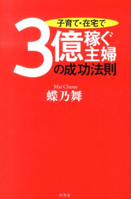【中古】子育て・在宅で3億稼ぐ主婦の成功法則/幻冬舎/蝶乃舞（単行本）