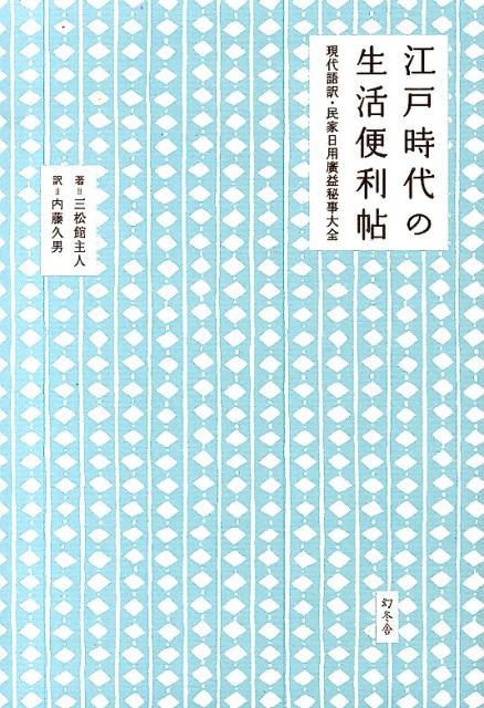 【中古】江戸時代の生活便利帖 現代語訳・民家日用廣益秘事大全/幻冬舎/三松館主人（単行本）