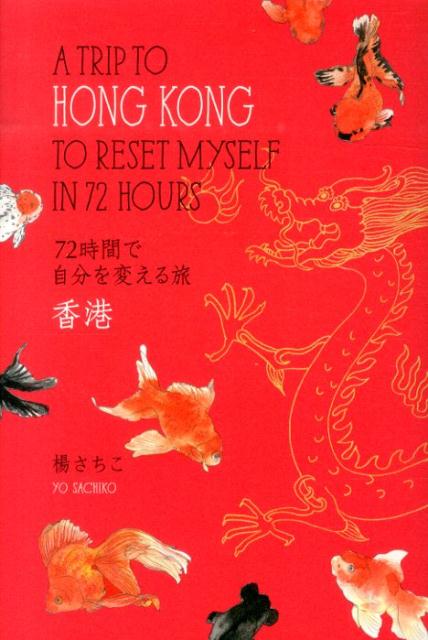 【中古】72時間で自分を変える旅香港/幻冬舎/楊さちこ（単行本）