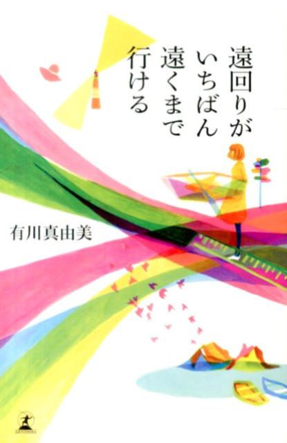 【中古】遠回りがいちばん遠くまで行ける/幻冬舎/有川真由美（単行本）