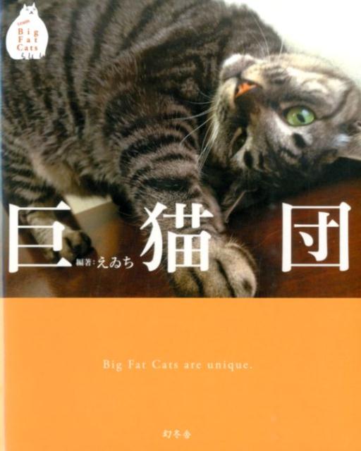 【中古】巨猫団/幻冬舎/えゐち（単行本）