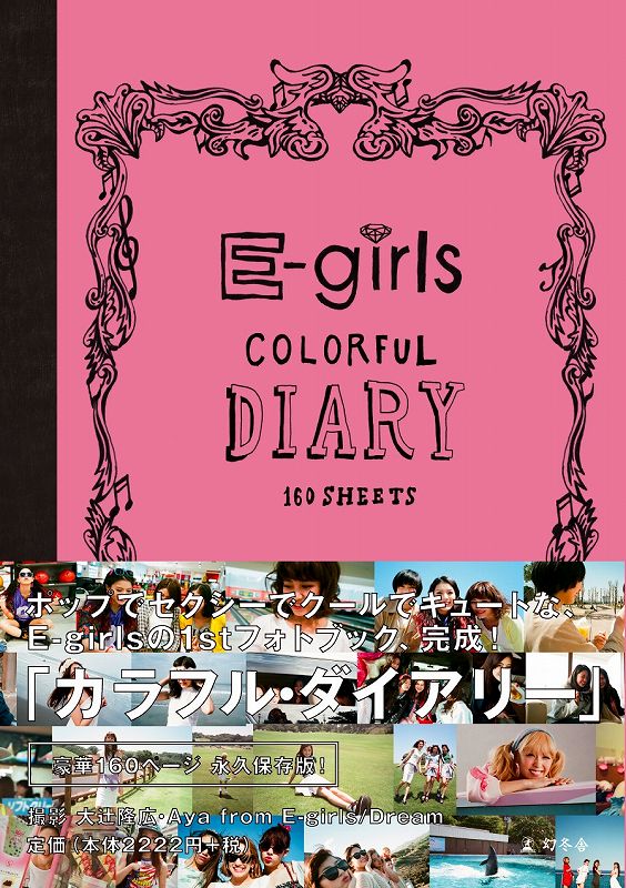 【中古】カラフル・ダイアリ-/幻冬舎/E-girls（単行本）