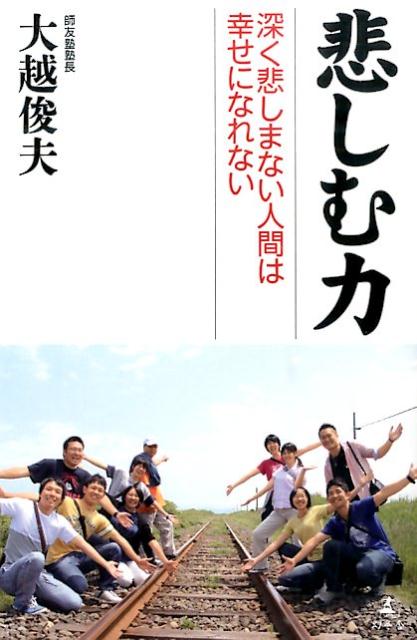 【中古】悲しむ力 深く悲しまない人間は幸せになれない/幻冬舎/大越俊夫（単行本）
