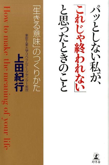 【中古】パッとしない私が、「これじゃ終われない」と思ったときのこと 「生きる意味」のつくりかた/幻冬舎/上田紀行（単行本）