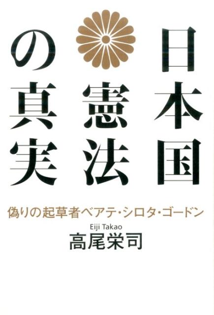 【中古】日本国憲法の真実 偽りの起草者ベアテ・シロタ・ゴ-ドン/幻冬舎/高尾栄司（単行本）