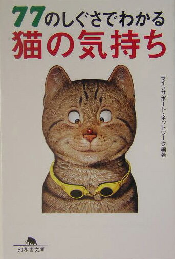 乐天商城 - 【中古】77のしぐさでわかる猫の気持ち/幻冬舎/ライフサポ-ト・ネットワ-ク（文庫）