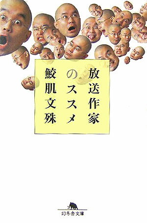 【中古】放送作家のススメ/幻冬舎/鮫肌文殊（文庫）