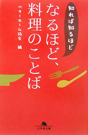 ◆◆◆おおむね良好な状態です。中古商品のため使用感等ある場合がございますが、品質には十分注意して発送いたします。 【毎日発送】 商品状態 著者名 ベタ−ホ−ム協会 出版社名 幻冬舎 発売日 2006年04月15日 ISBN 9784344407787