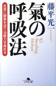 【中古】氣の呼吸法 全身に酸素を送り治癒力を高める/幻冬舎/藤平光一(文庫)