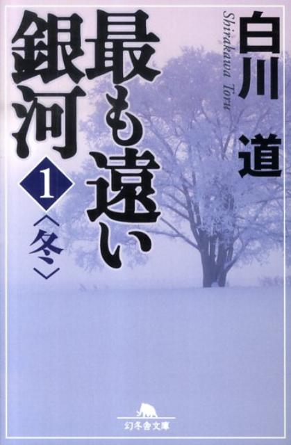 【中古】最も遠い銀河 1（冬）/幻冬舎/白川道（文庫）