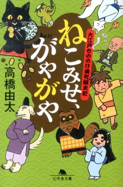 【中古】ねこみせ、がやがや 大江戸もののけ横町顛末記/幻冬舎/高橋由太（文庫）