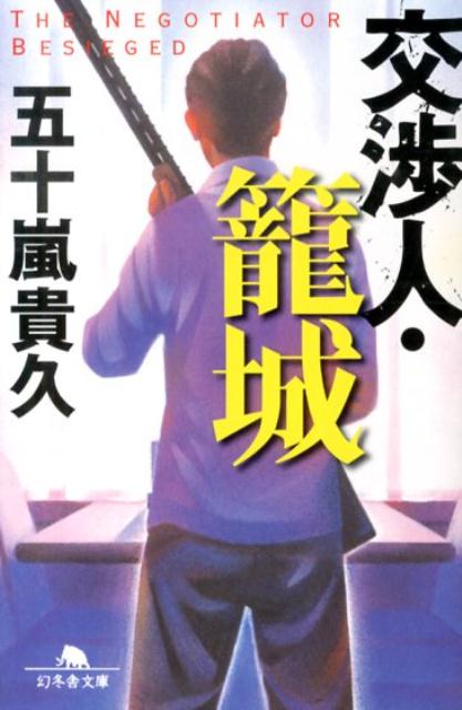 【中古】交渉人・篭城/幻冬舎/五十嵐貴久（文庫）