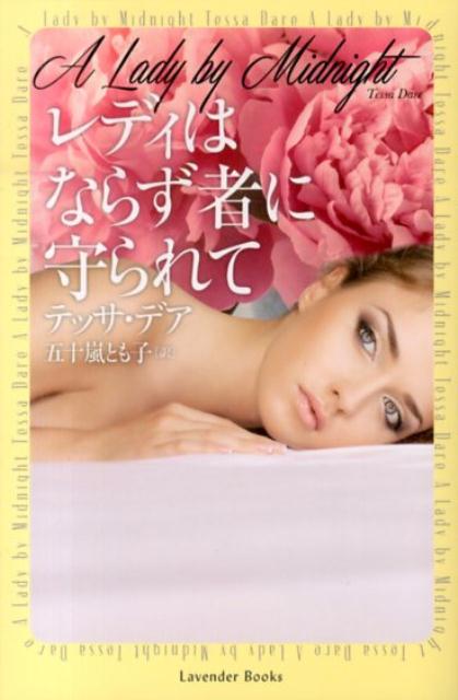 【中古】レディはならず者に守られて/幻冬舎/テッサ・デア（文庫）