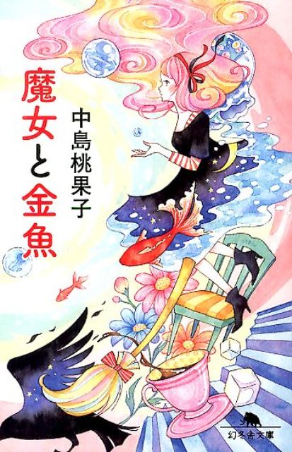 【中古】魔女と金魚/幻冬舎/中島桃果子（文庫）
