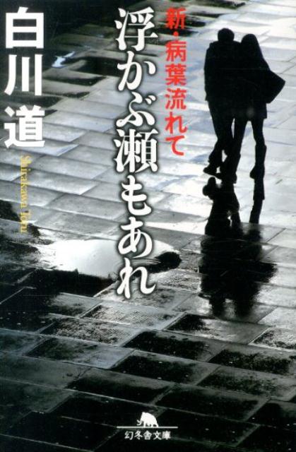 【中古】浮かぶ瀬もあれ 新・病葉流れて/幻冬舎/白川道（文庫）