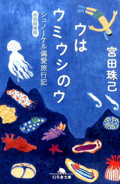 【中古】ウはウミウシのウ シュノ-ケル偏愛旅行記 特別増補版/幻冬舎/宮田珠己（文庫）