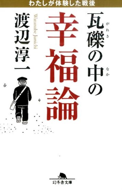 【中古】瓦礫の中の幸福論 わたしが体験した戦後/幻冬舎/渡辺淳一（文庫）