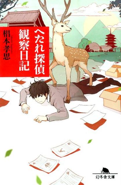 【中古】へたれ探偵観察日記/幻冬舎/椙本孝思（文庫）