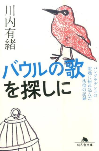【中古】バウルの歌を探しに バングラデシュの喧噪に紛れ込んだ彷徨の記録/幻冬舎/川内有緒（文庫）